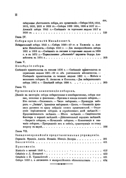 Земские соборы древней Руси | В.Н. Латкин