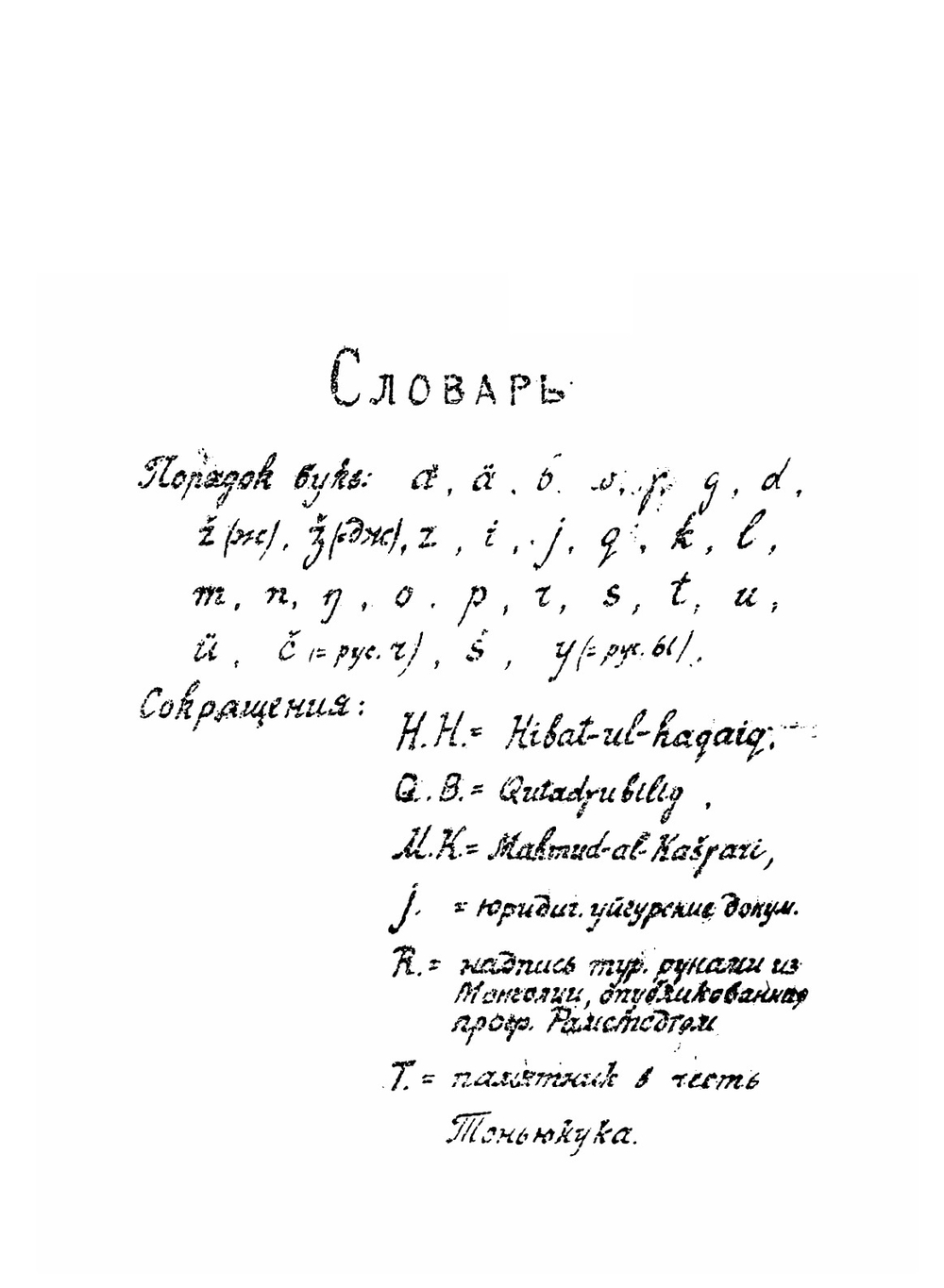 Образцы древне-турецкой письменности с предисловием и словарем | С.Е. Малов
