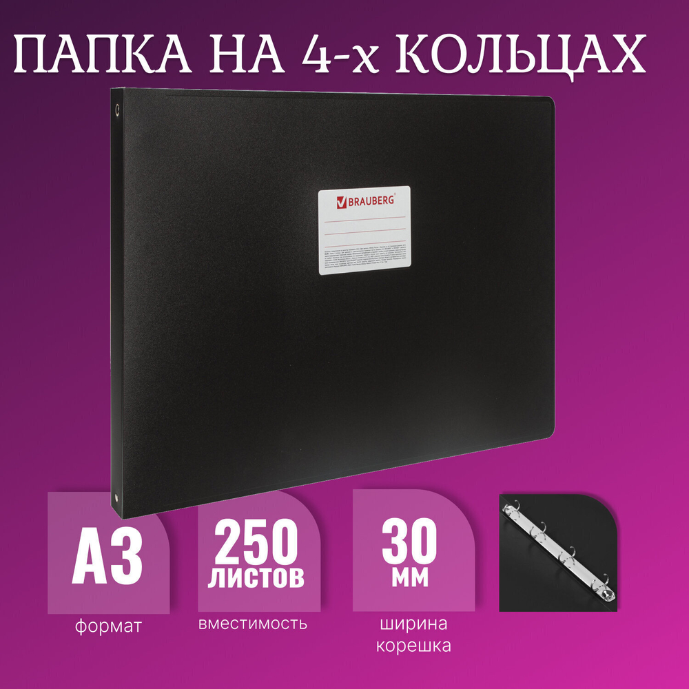 Папка на 4 кольцах формат большой А3 ГОРИЗОНТАЛЬНАЯ 30 мм черная 0 8 мм BRAUBERG "Стандарт" (2 штуки в упаковке)