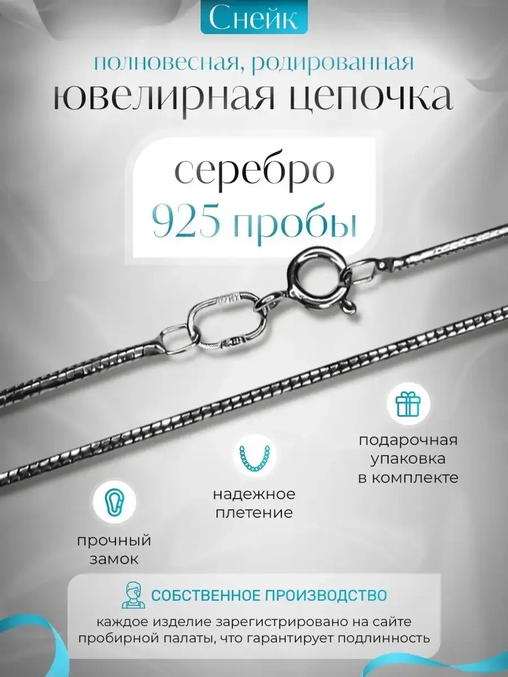 Цепочка Снейк 1.35 мм родированная