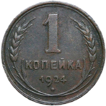 1 копейка 1924 (VF-XF)