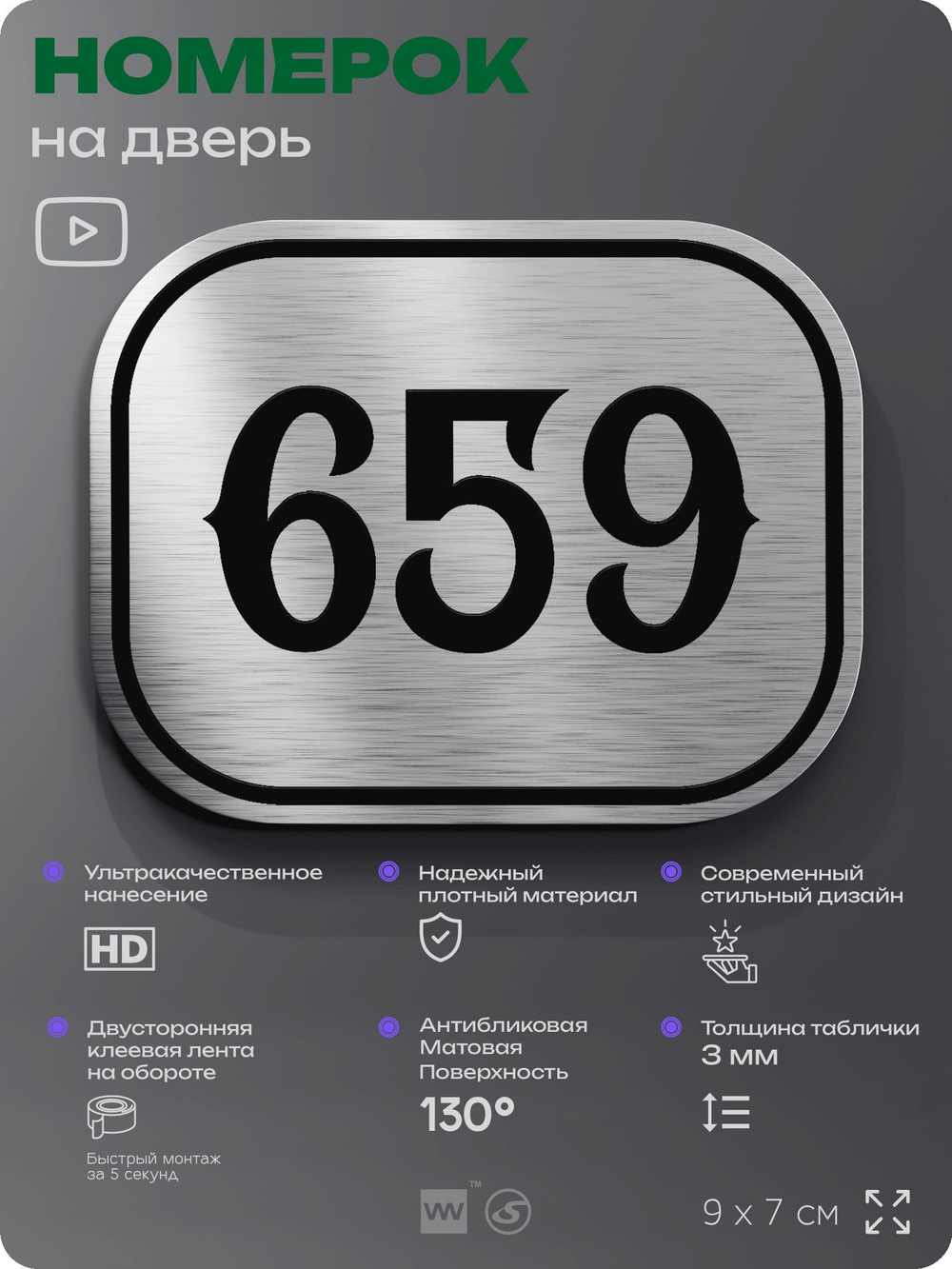 Номерок на дверь квартиры 659, для кабинета, офиса, шильдик 9 х 7 см, серебристый, Айдентика Технолоджи