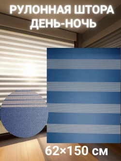 Рулонные шторы День-Ночь 62×150 см
