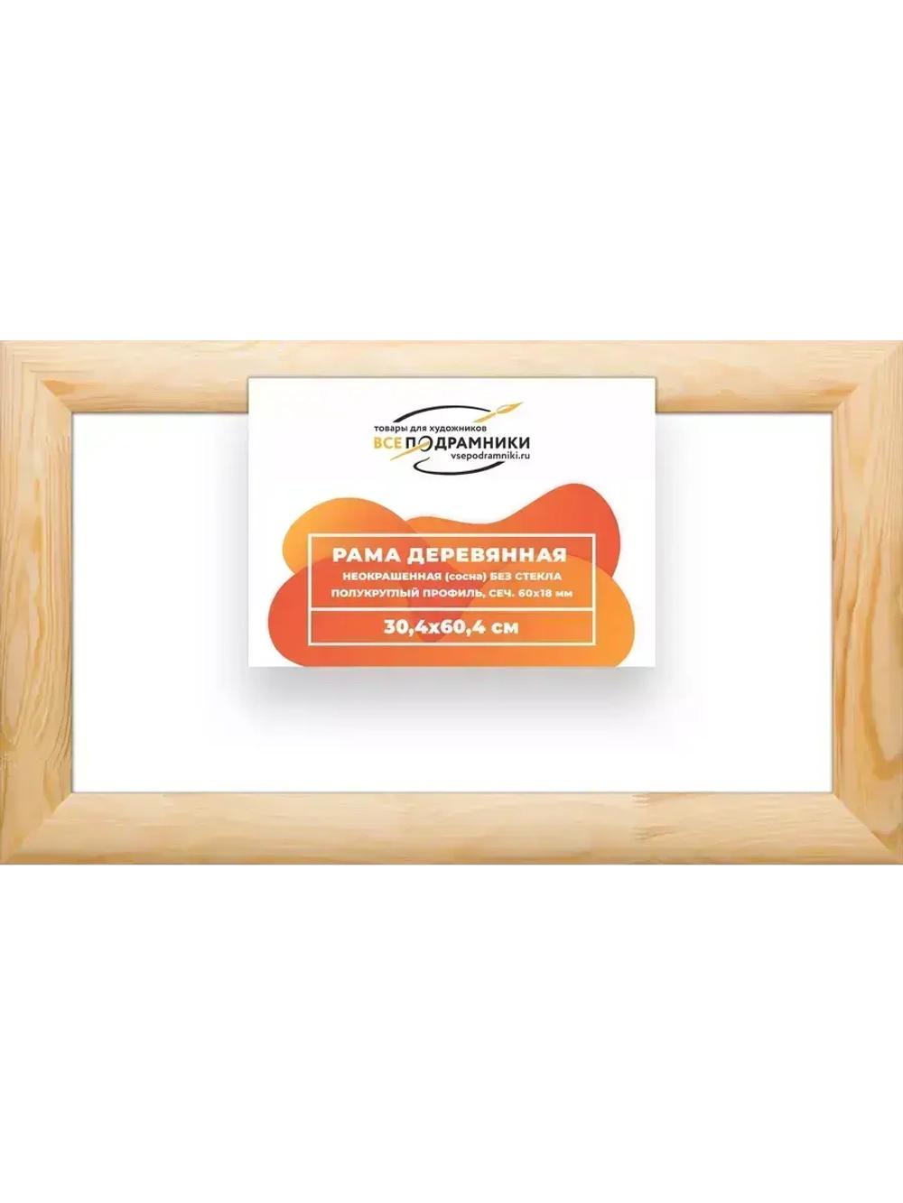 Деревянная рама 30x60 для картин на подрамнике сеч. 60x18