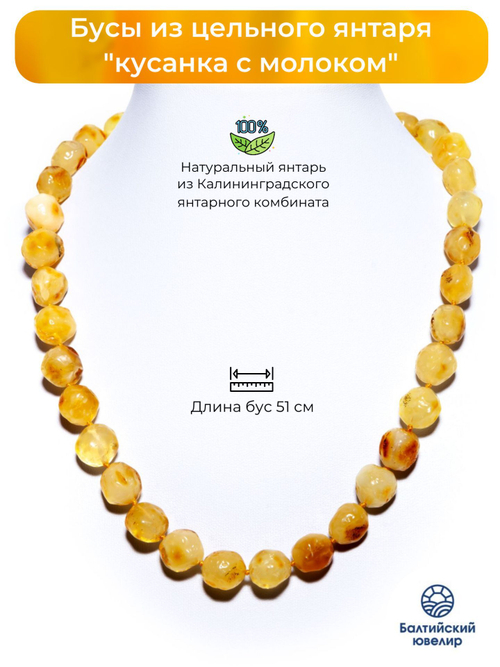 Бусы из натурального янтаря "Молочная кусанка", длина 51 см, диаметр бусин до 11 мм. Калининградский янтарь бусы кусанка