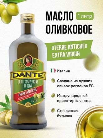 Dante - оливковое масло Extra Virgin (Италия)