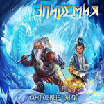 Эпидемия / Сокровище Энии (2LP)