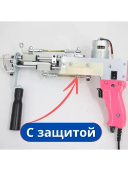 Электрический тафтинговый пистолет для вышивания ковров