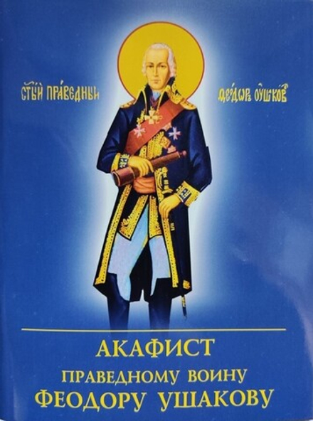 Акафист Праведному воину Феодору Ушакову (Духовное Преображение)