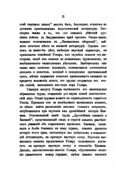 Древнейшие сказания о Кавказе | П. К. Услар; Л. П. Загурский