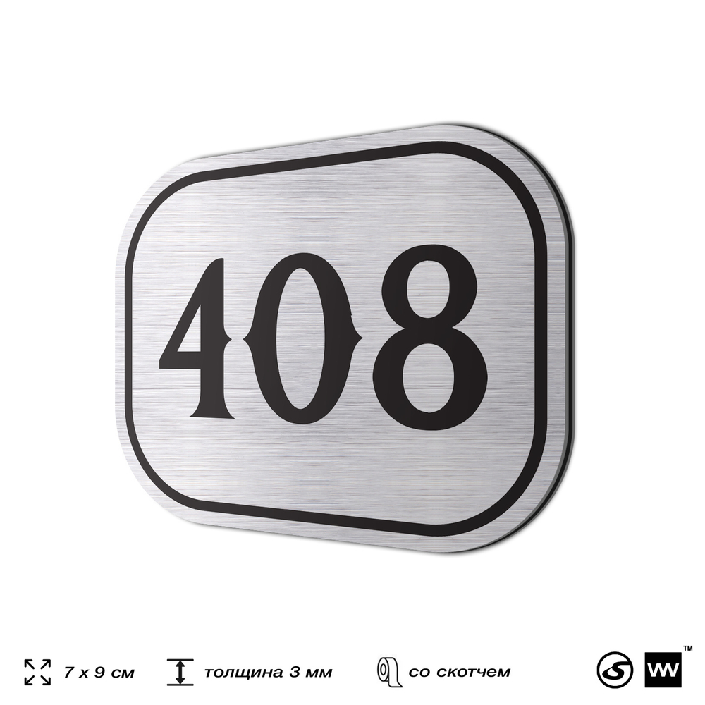 Номерок на дверь квартиры 408, для кабинета, офиса, шильдик 9 х 7 см, брашированная сталь, Айдентика Технолоджи