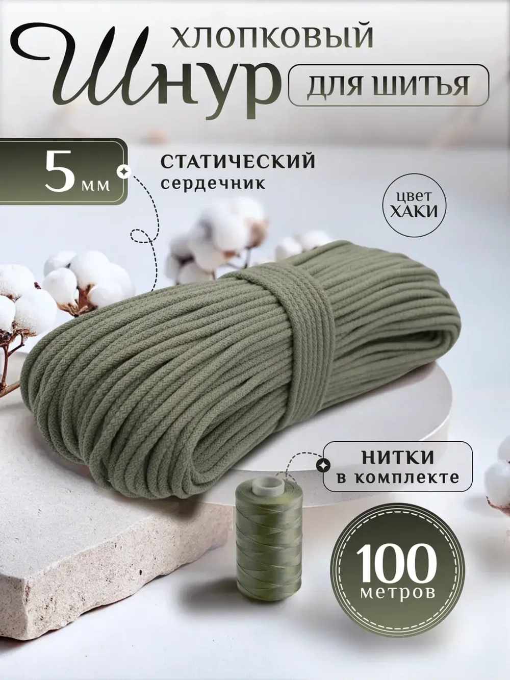Шнур хлопковый с сердечником 5 мм для шитья и рукоделия