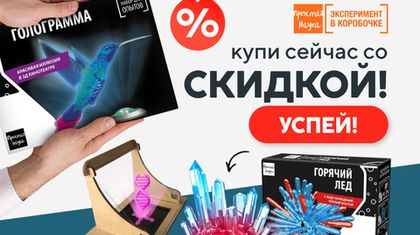 Акция - Скидки до 23% на наборы для опытов