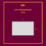 Лист 170х240 P100