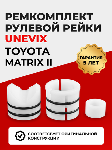 Ремкомплект рулевой рейки для ЭУР Toyota MATRIX (II) (2008-2013) (R-2)