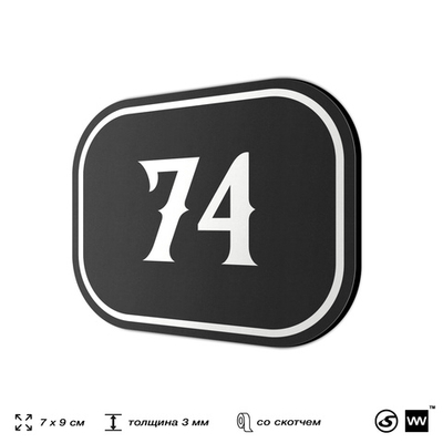 Номерок на дверь квартиры 74, для кабинета, офиса, шильдик 9 х 7 см, черный, Айдентика Технолоджи