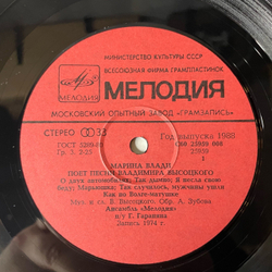 Винтажная виниловая пластинка LP Владимир Высоцкий / Марина Влади (СССР 1988) Московский Опытный Завод