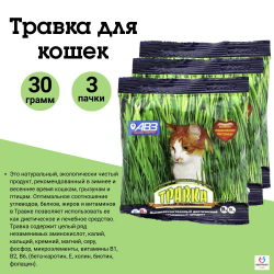 Травка, смесь семян злаковых трав, АВЗ для кошек, 30 г/пакет, 3 шт.