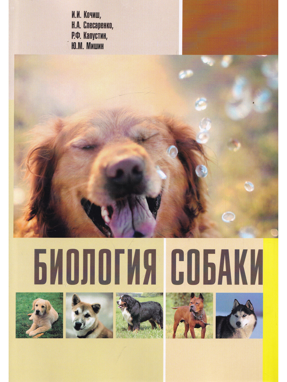 Биология собаки