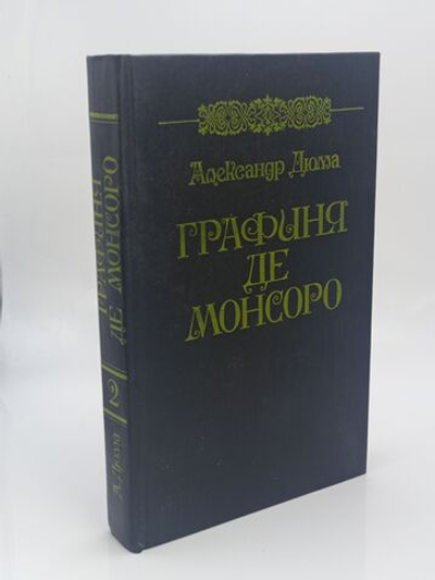 Графиня де Монсоро ( том 2)