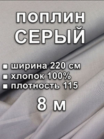 8м. Ткань для шитья поплин "Серый", ширина 220см, хлопок 100%, плотность 115 г/м, однотонная, гладкокрашенная, 1 сорт, отрез 8 метра