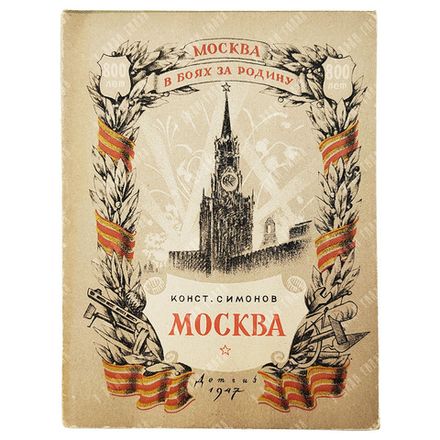 Симонов К. Москва. Москва в боях за Родину. — М.-Л.: Детгиз, 1947