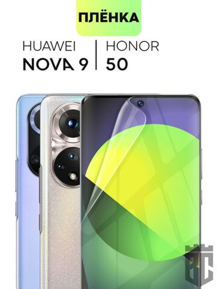 Защитная плёнка BROSCORP для Honor 50;Huawei nova 9 оптом (арт. HW-H50-TPU-FILM)