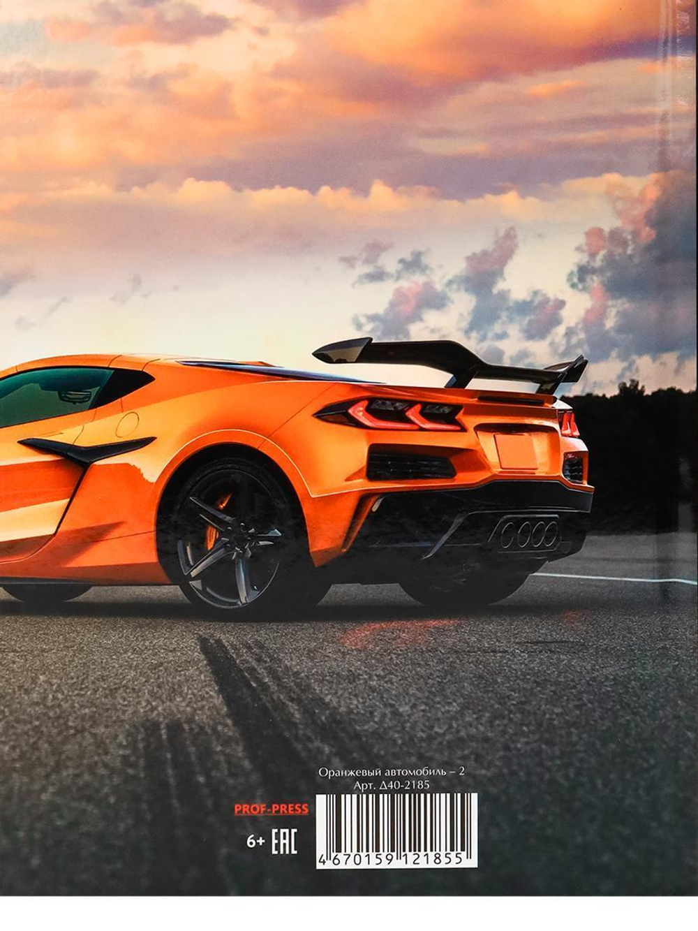 Дневник школьный 48л. 5-11 классы "Оранжевый автомобиль-2" (Проф-Пресс)