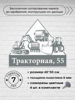 Адресная табличка со строительной техникой, 60х50 см.