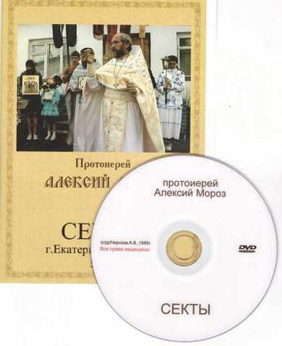 DVD - Священник Алексий Мороз. Секты