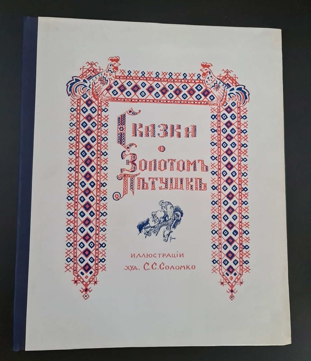 "Сказка о золотом петушке". А.С.Пушкин. 1925г. - антикварное издание