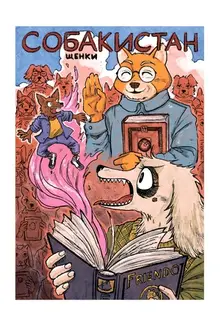 Собакистан. Щенки (Обложка для комиксшопов)