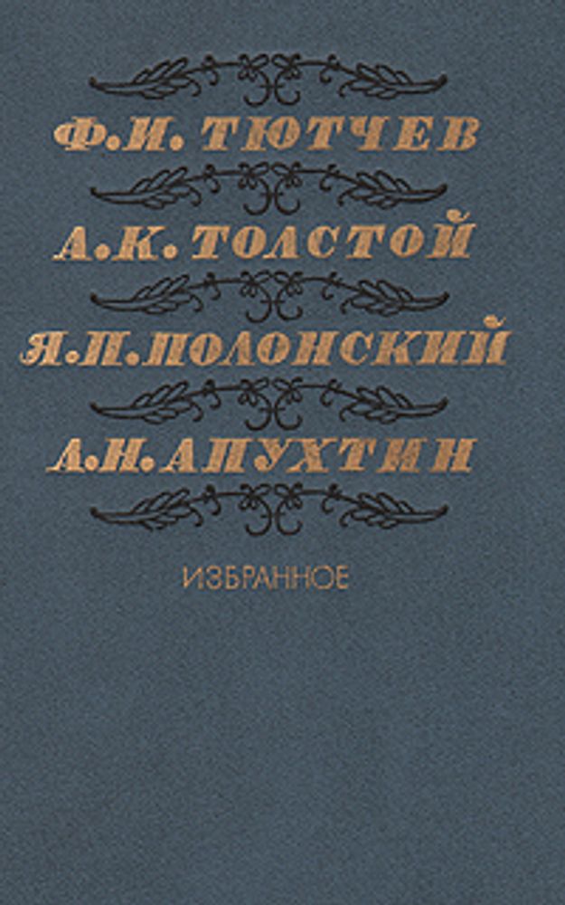 Ф. И. Тютчев, А. К. Толстой, Я. П. Полонский, А. Н. Апухтин. Избранное