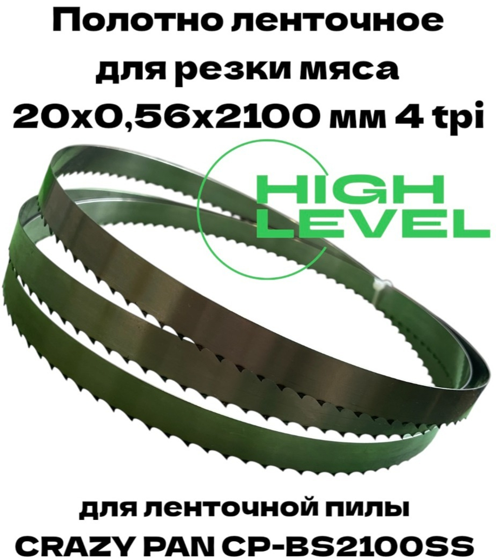 Полотно ленточное для резки мяса 20х0,56х2100 мм 4 tpi для пилы CRAZY PAN CP-BS2100SS
