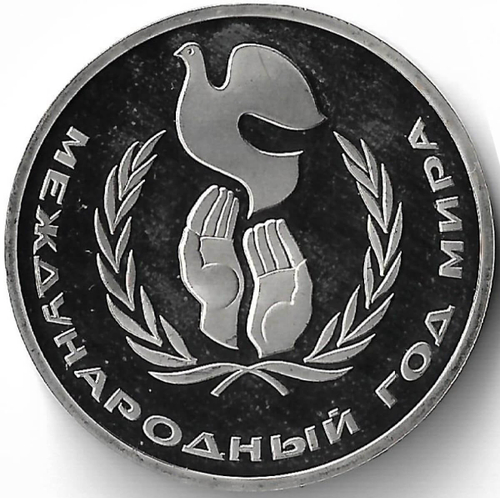 1 рубль 1986 ''Международный год мира'' новодел (Proof)