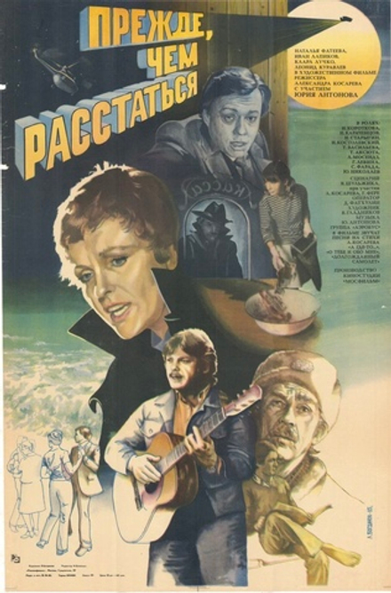 Киноплакат "Прежде, чем расстаться" (1985)