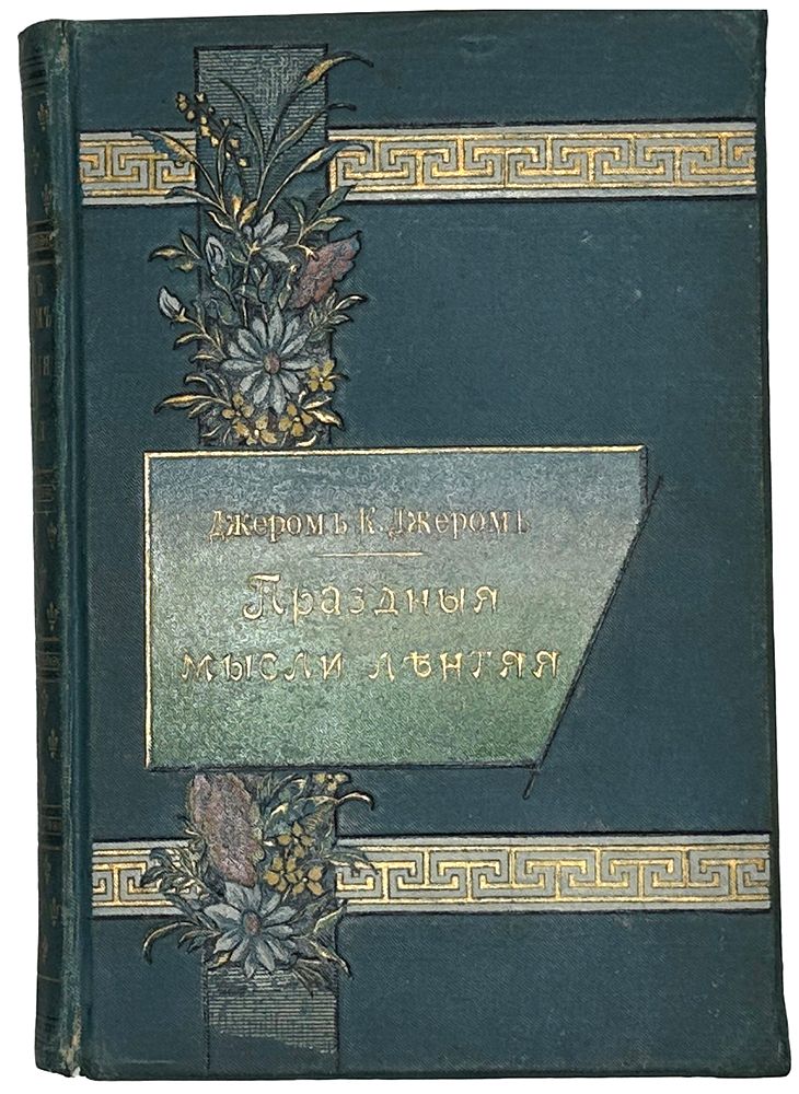 Джером К. Джером. Праздные мысли лентяя / пер. с англ. Н. Жаринцовой. СПб.: Изд. А.С. Суворина, 1899 Джером К. Джером. Праздные мысли лентяя / пер. с англ. Н. Жаринцовой. СПб.: Изд. А.С. Суворина, 1899