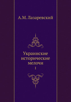 Украинские исторические мелочи. I | А.М. Лазаревский