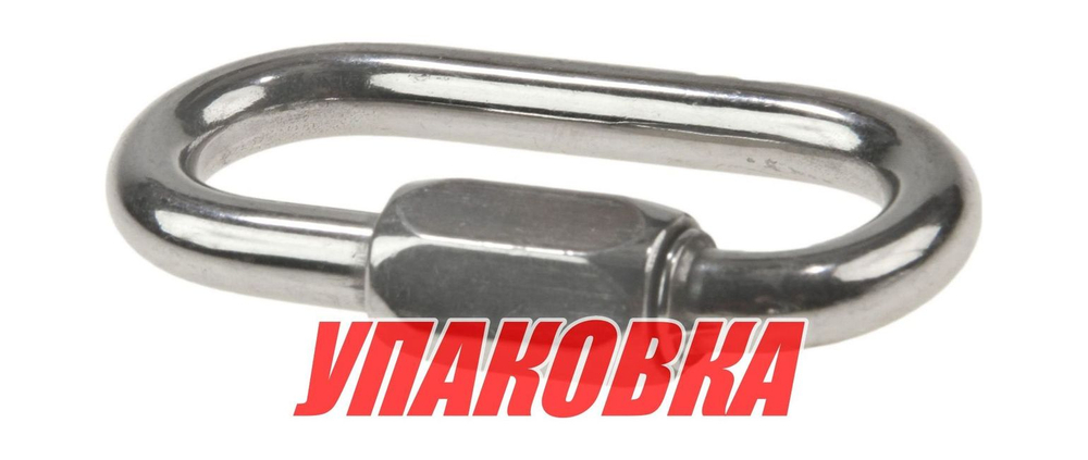 Звено соединительное быстроразъёмное 8 мм (упаковка из 5 шт.)