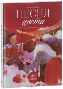 Песня цвета. Уроки цвета и композиции