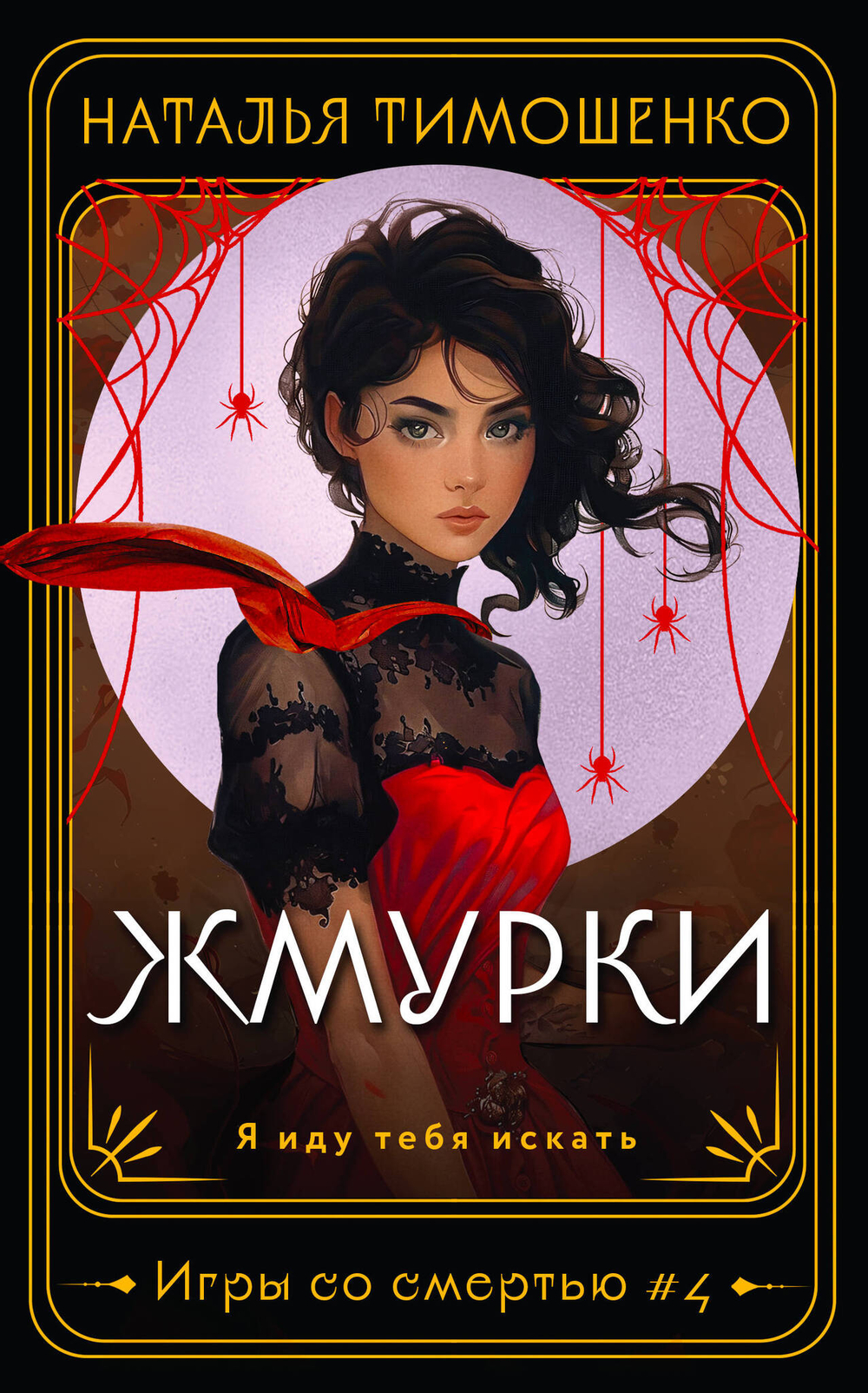 Жмурки (Игры со смертью #4)