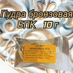 Пудра бронзовая БПК для красок 10 г, бронза