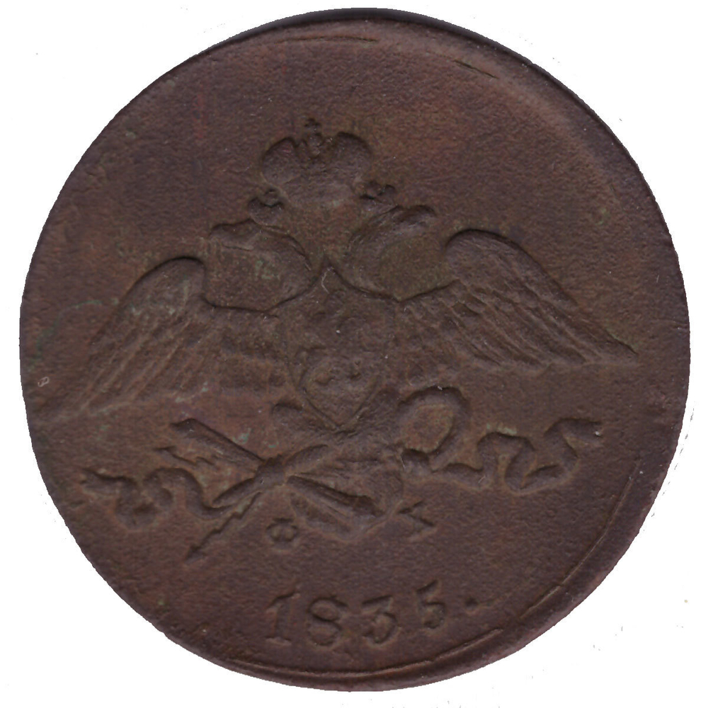 5 копеек 1835 год. ЕМ-ФХ. VF
