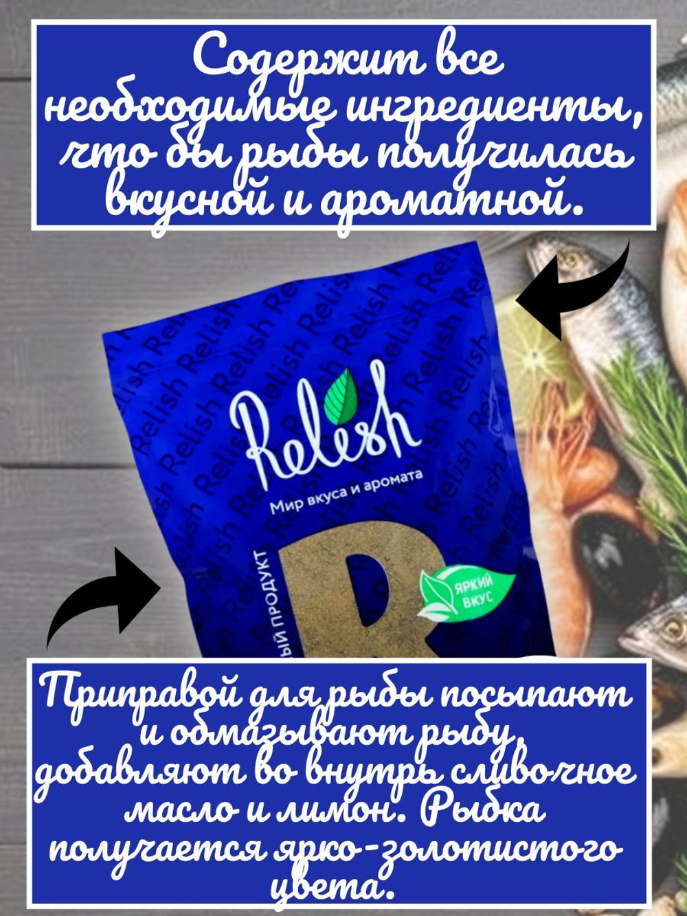 Приправа Relish для рыбы и морепродуктов, молотая, дой-пак 1000 гр.
