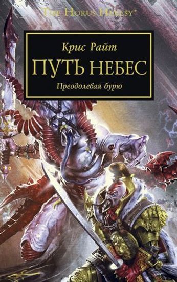 Книга Путь небес/ Крис Райт/ WarHammer 40000