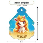 Магнит фигурный 2026 "Успехов" 9730 (Квадра)