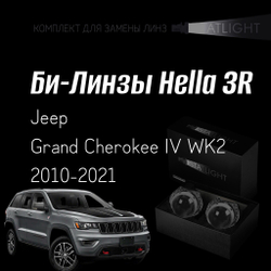 Би-линзы Hella 3R для фар на Jeep Grand Cherokee IV WK2 2010-2021, комплект биксеноновых линз, 2 шт