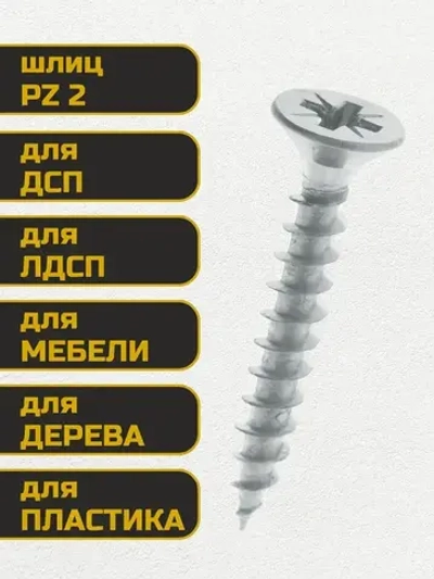 Саморез, шуруп мебельный, оцинкованный универсальный, 3,5*30 мм., 200 шт.