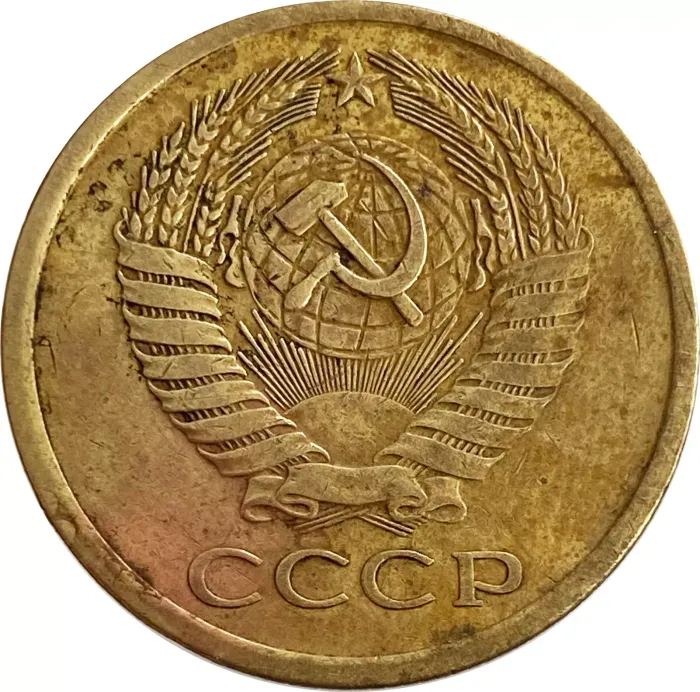 5 копеек 1975 F-VF