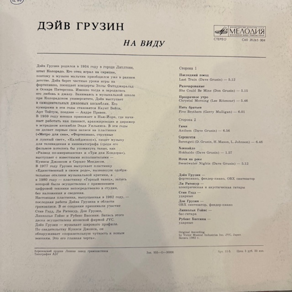 Виниловая пластинка Дэйв Грузин - На виду (Мелодия) LP